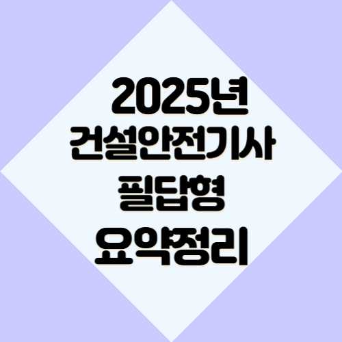건설안전기사 필답형 과년도 요점정리 관련 2025년 요점정리, 한눈에 볼 수 있는 PDF 링크 바로 여기서 다운로드📌