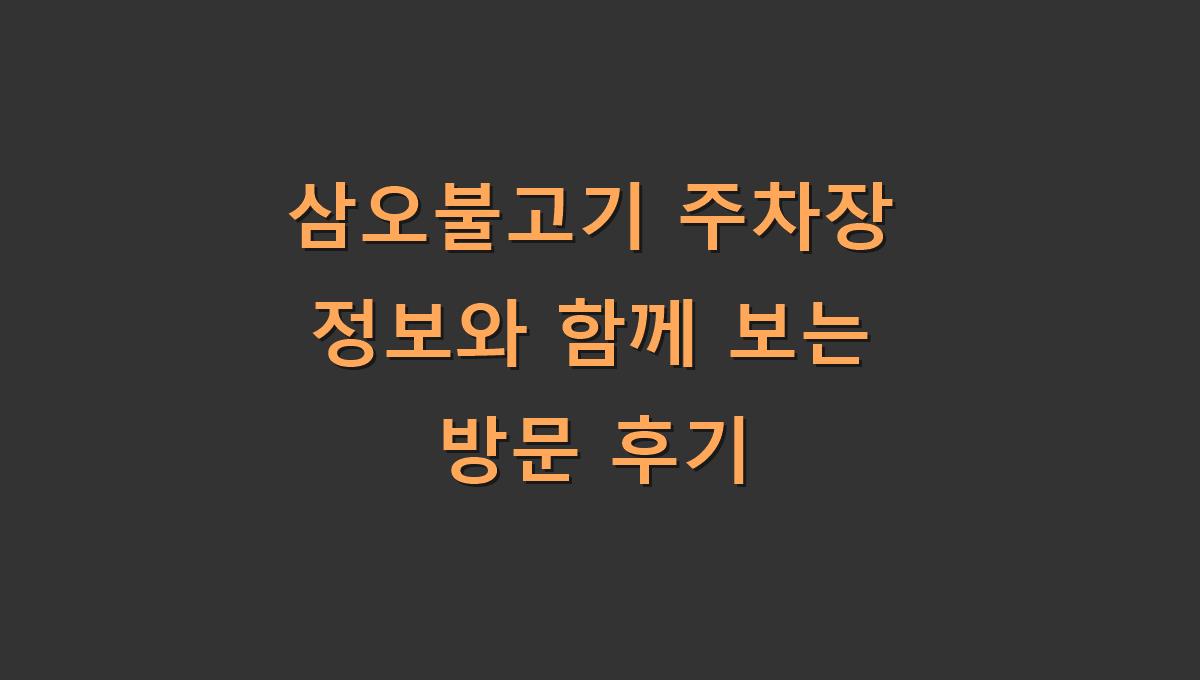 삼오불고기 주차장 정보와 함께 보는 방문 후기