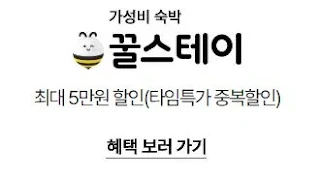 숙박 세일 페스타 할인 혜택