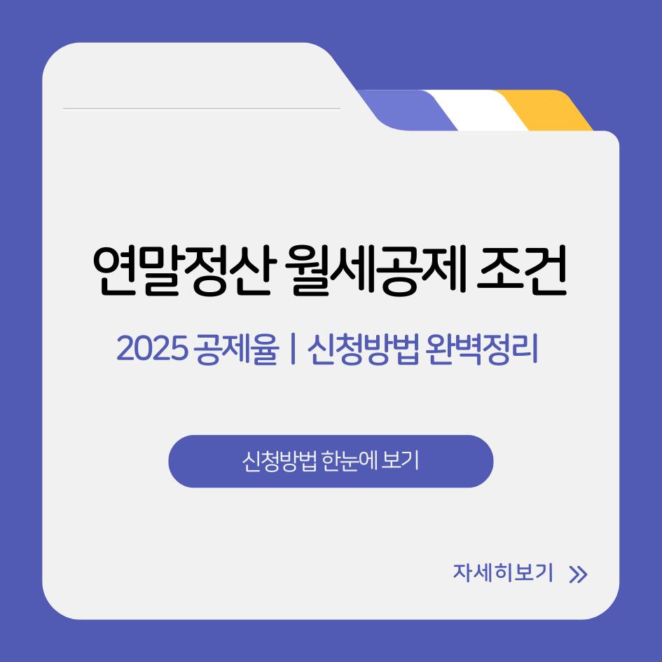 2025 연말정산 월세공제 조건과 공제율 총정리|신청방법 한눈에 보기