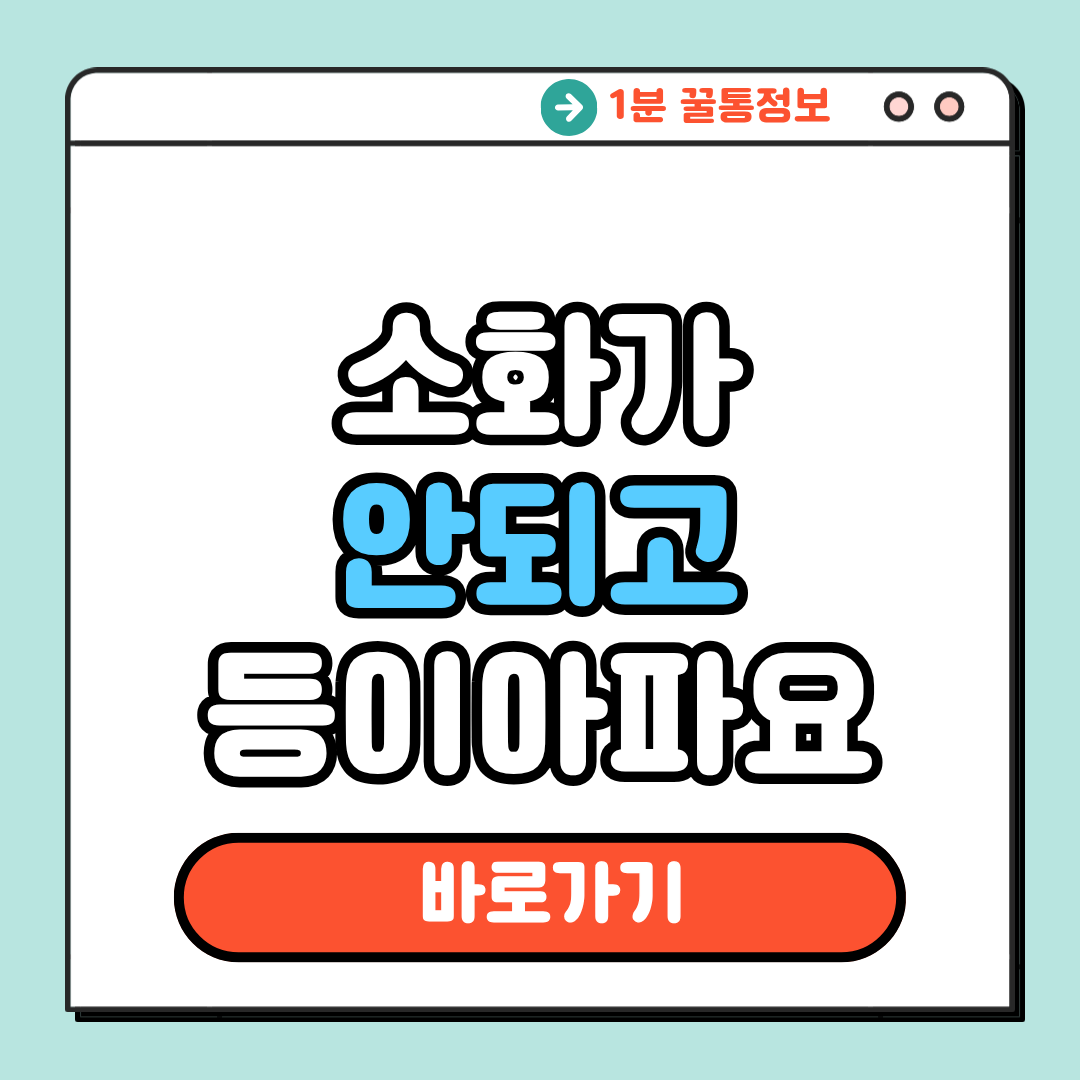 소화가 안되고 등이 아파요