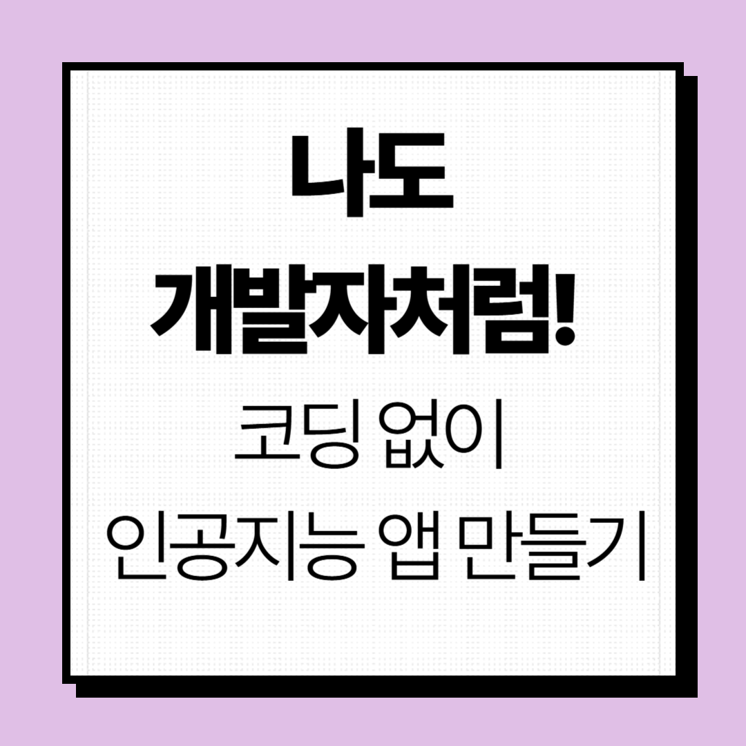 인공지능 앱