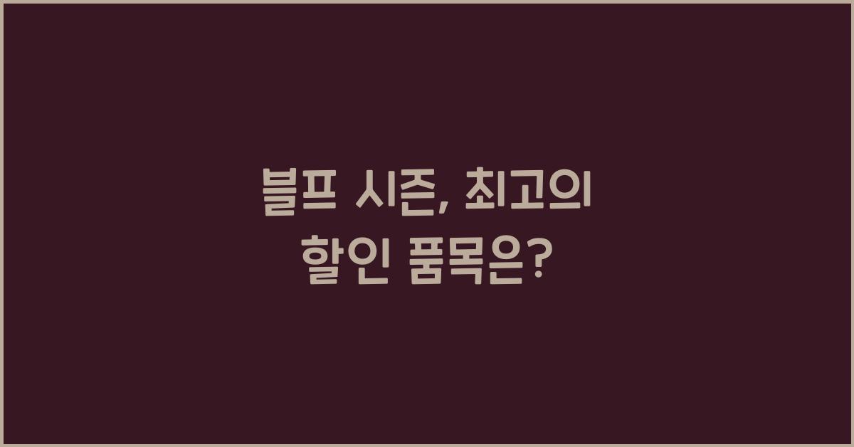 블프