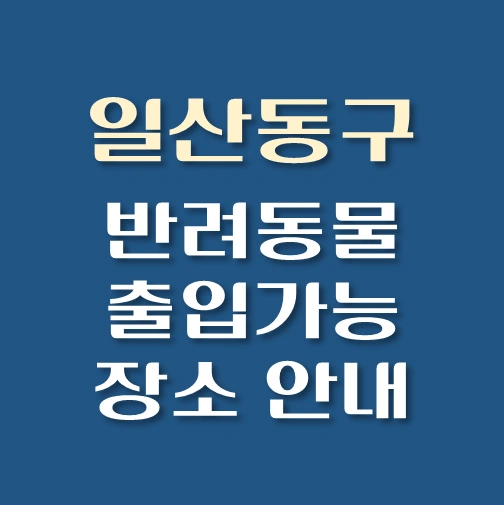 썸네일-고양시-일산동구-반려동물-출입가능-장소-안내