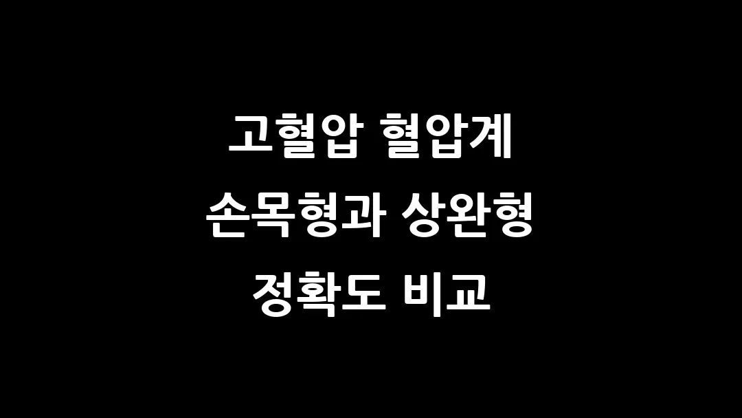 고혈압 혈압계 손목형과 상완형 정확도 비교