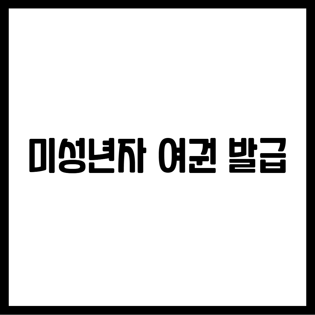 미성년자 여권 발급