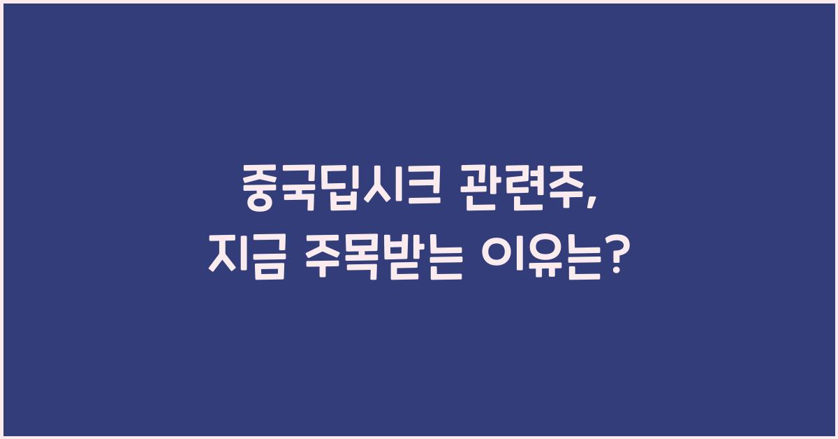 중국딥시크 관련주