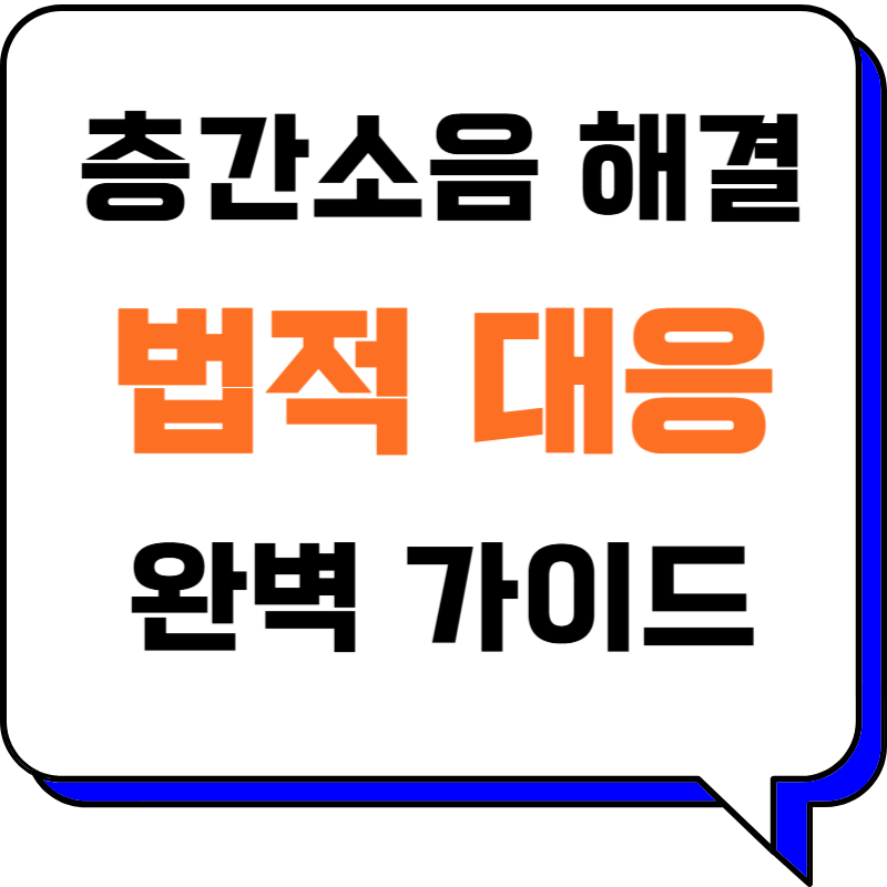 층간소음 해결, 이웃 갈등부터 법적 대응까지 완벽 가이드!