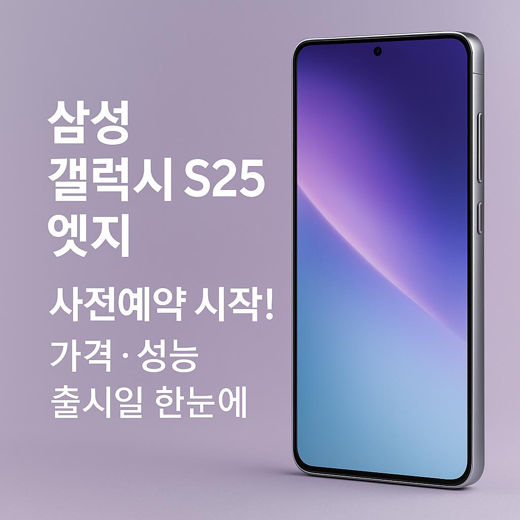 삼성 갤럭시S25엣지
