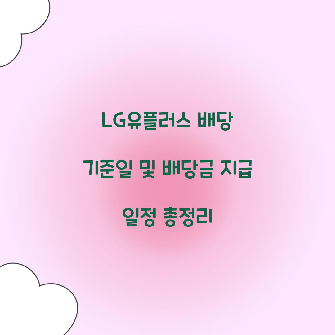 LG유플러스 배당 기준일