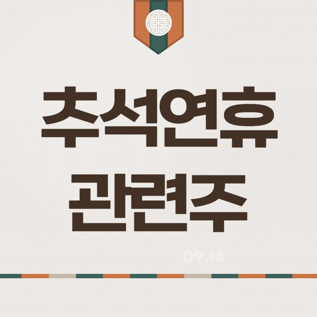 추석 관련주