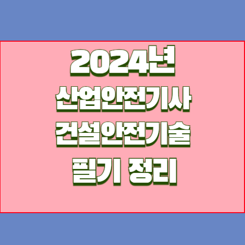 산업안전기사 4. 건설안전기술의 2024년 업데이트 요점정리를 PDF파일 다운로드해버리고, 쉽게 공부할 수 있습니다! 📋