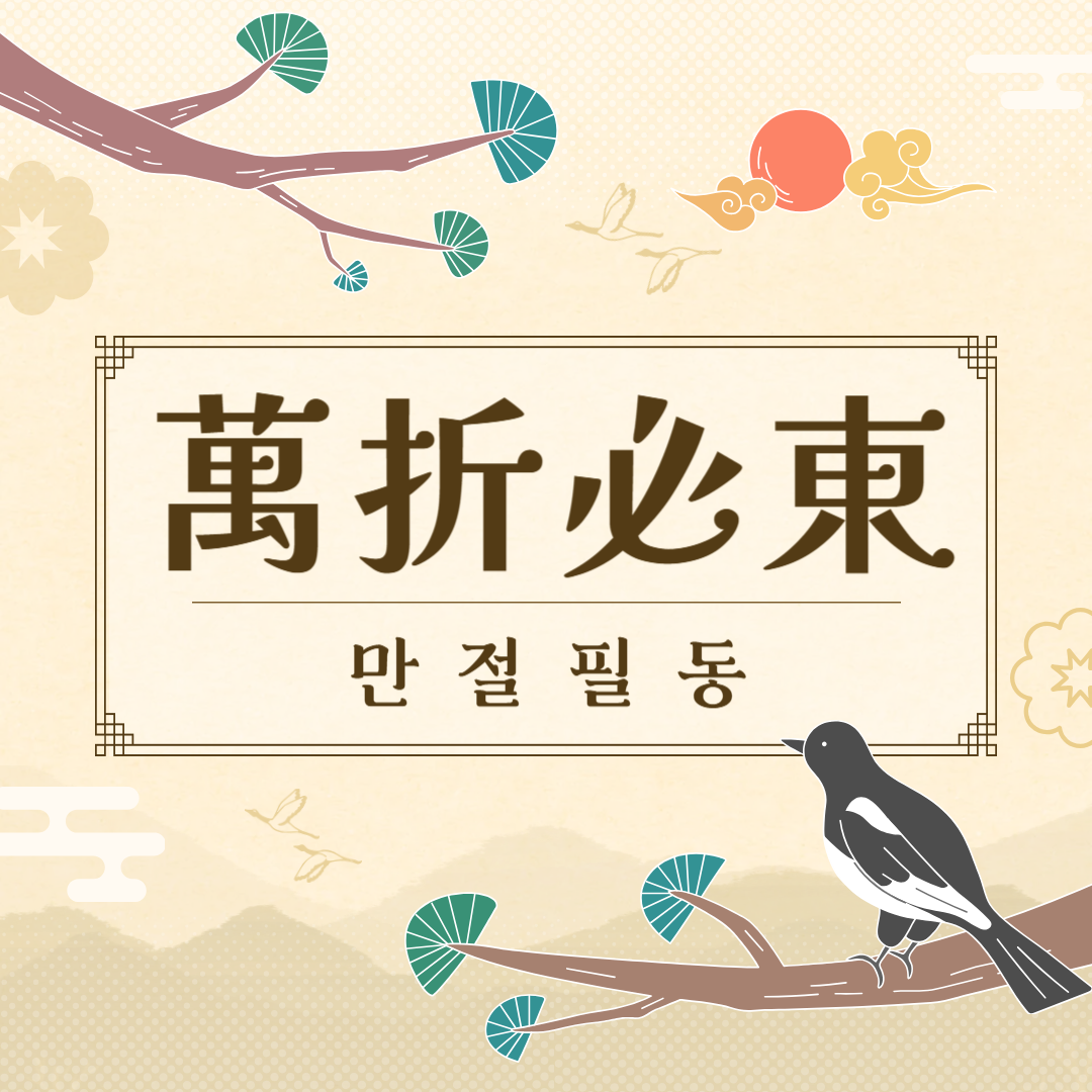 만절필동