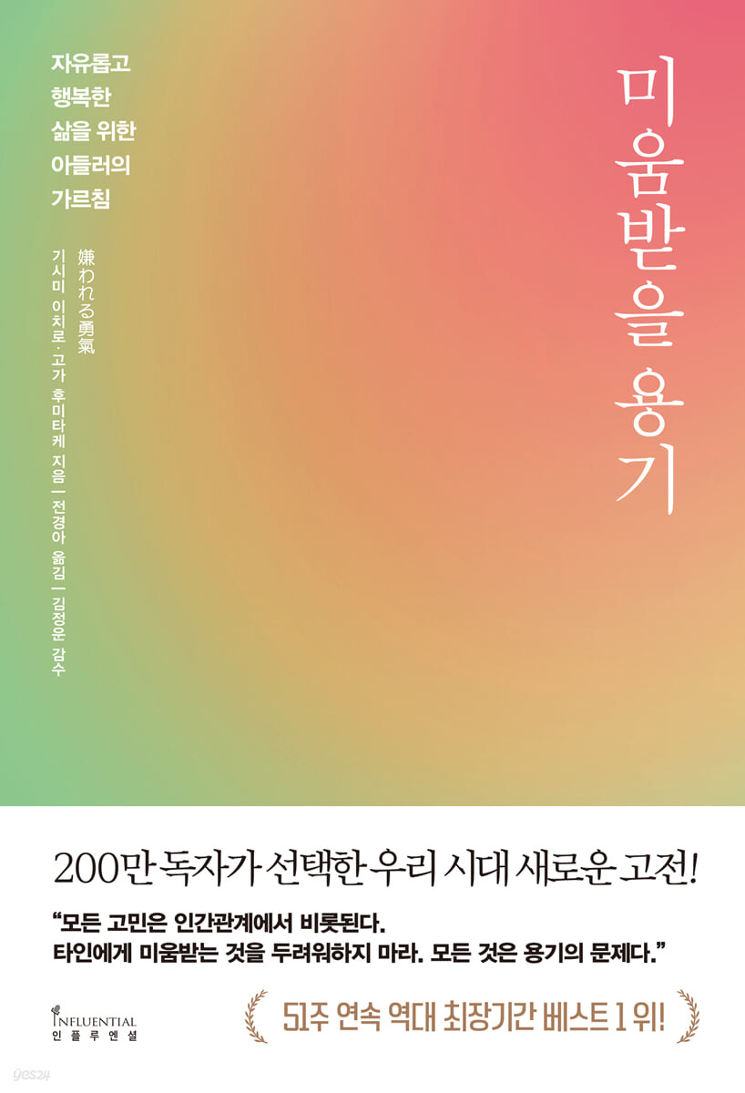 미움받을 용기 - 기시미 이치로, 고가 후미타케