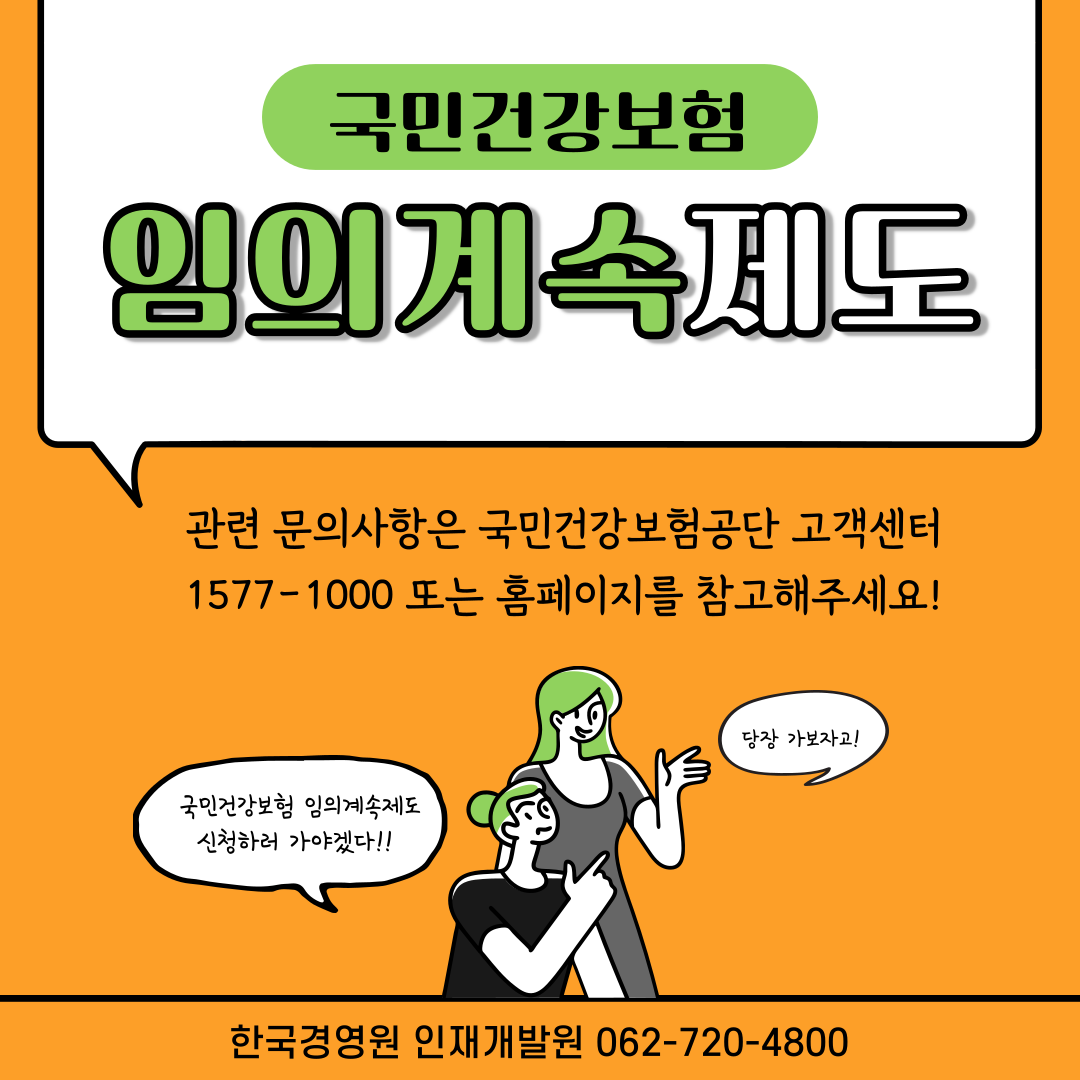 건강보험 임의계속 가입제도