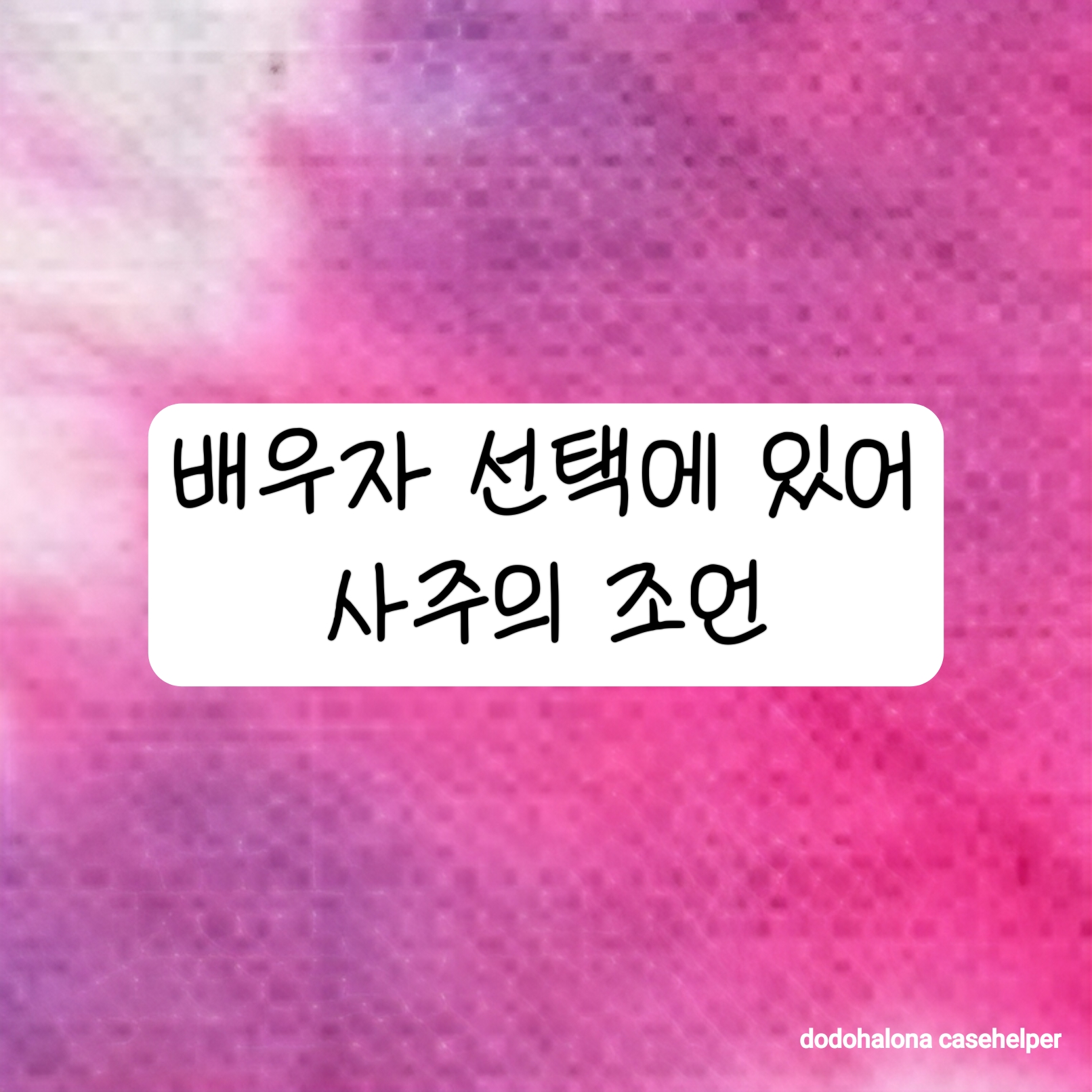 배우자 선택에 있어 사주의 조언