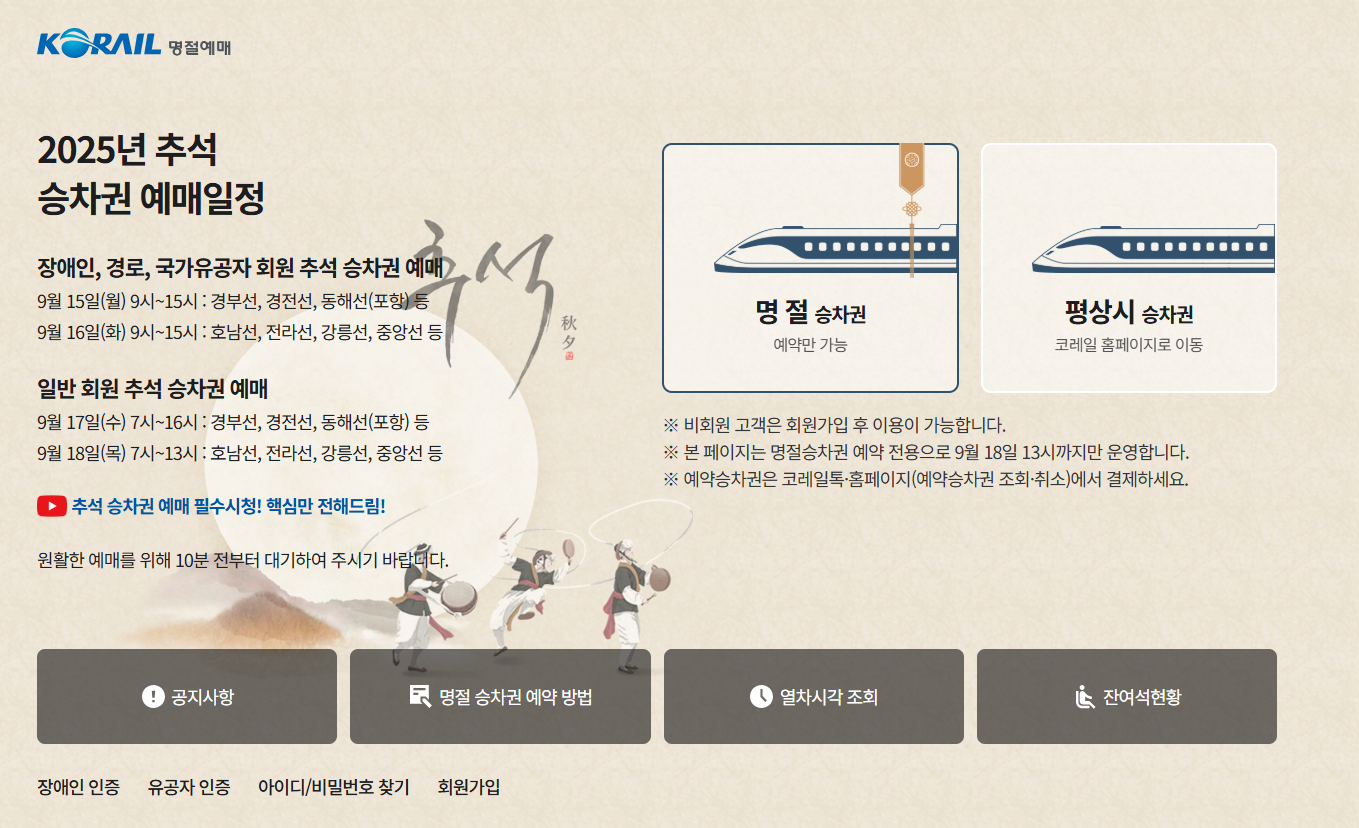 코레일 예매 화면