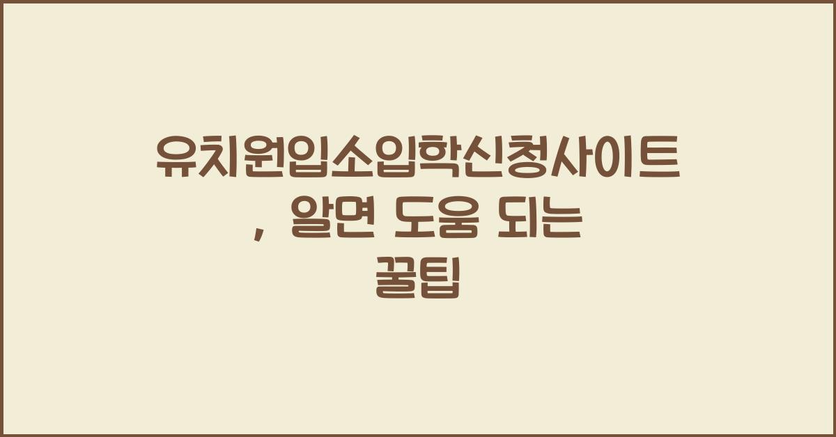 유치원입소입학신청사이트