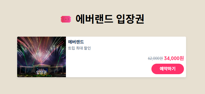트립닷컴 에버랜드