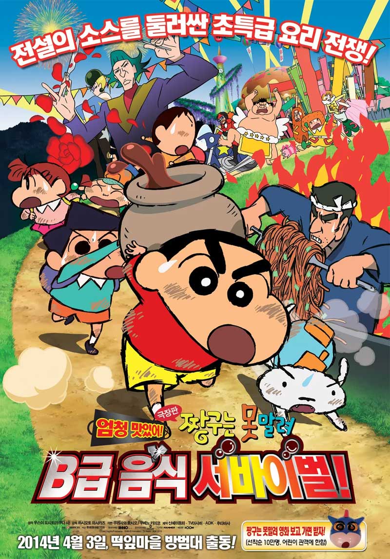 짱구는 못말려 극장판 21기 엄청 맛있어 B급 음식 서바이벌