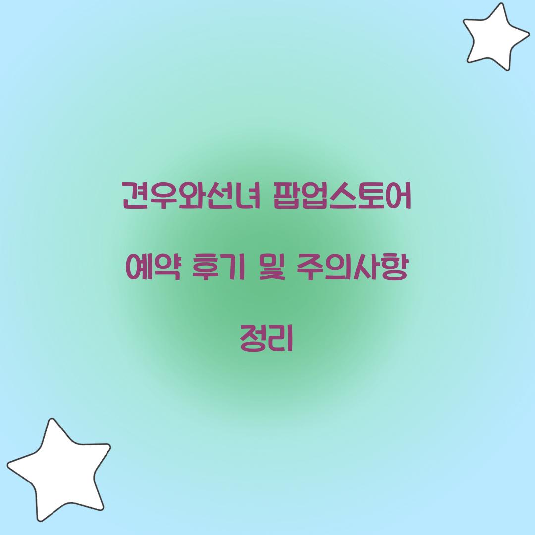 견우와선녀 팝업스토어 예약 후기