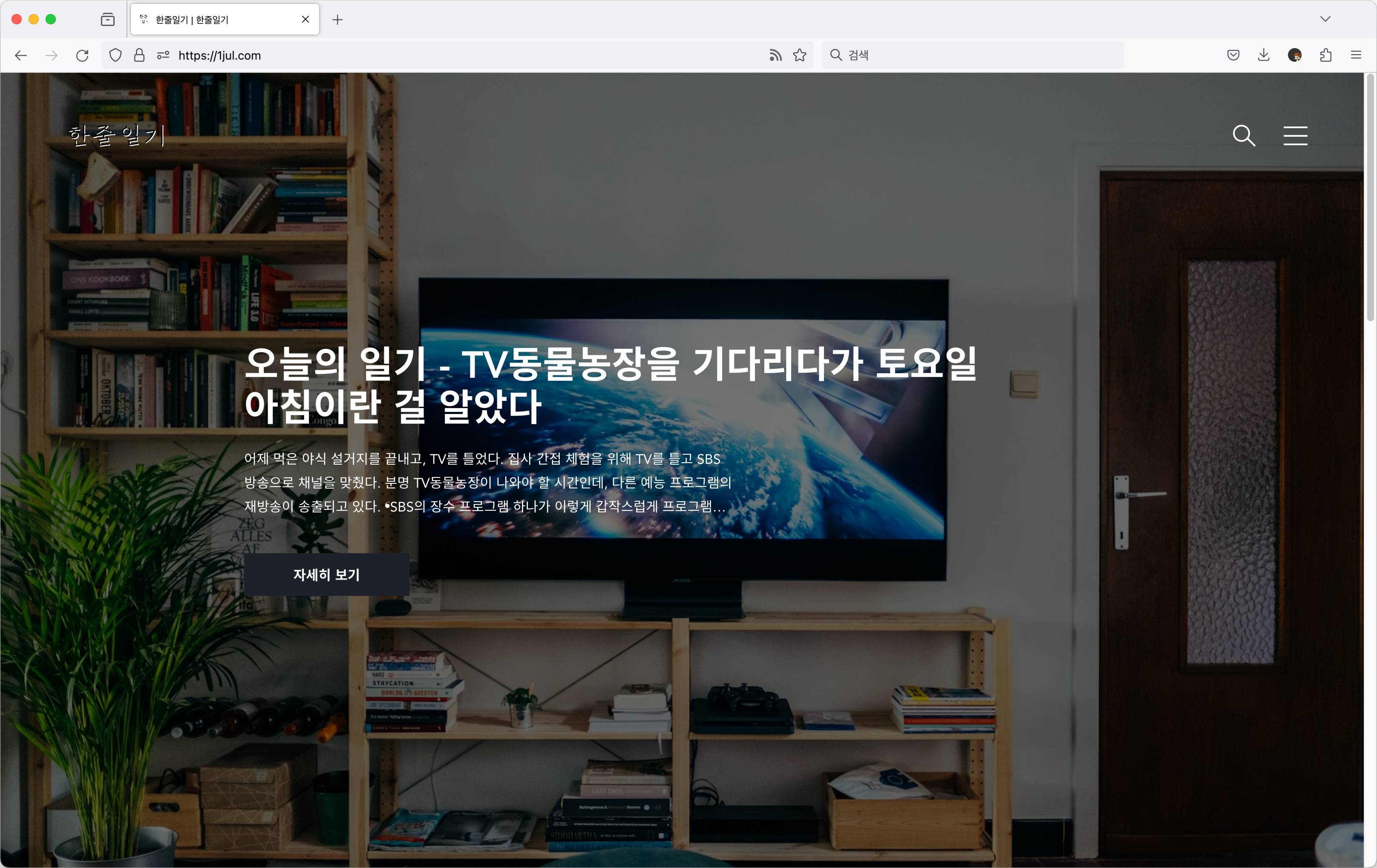 한줄일기 매일 쓰기 프로젝트 1년을 끝내면?