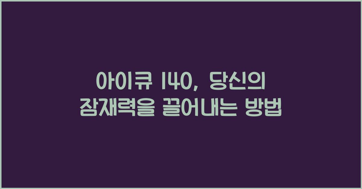 아이큐 140