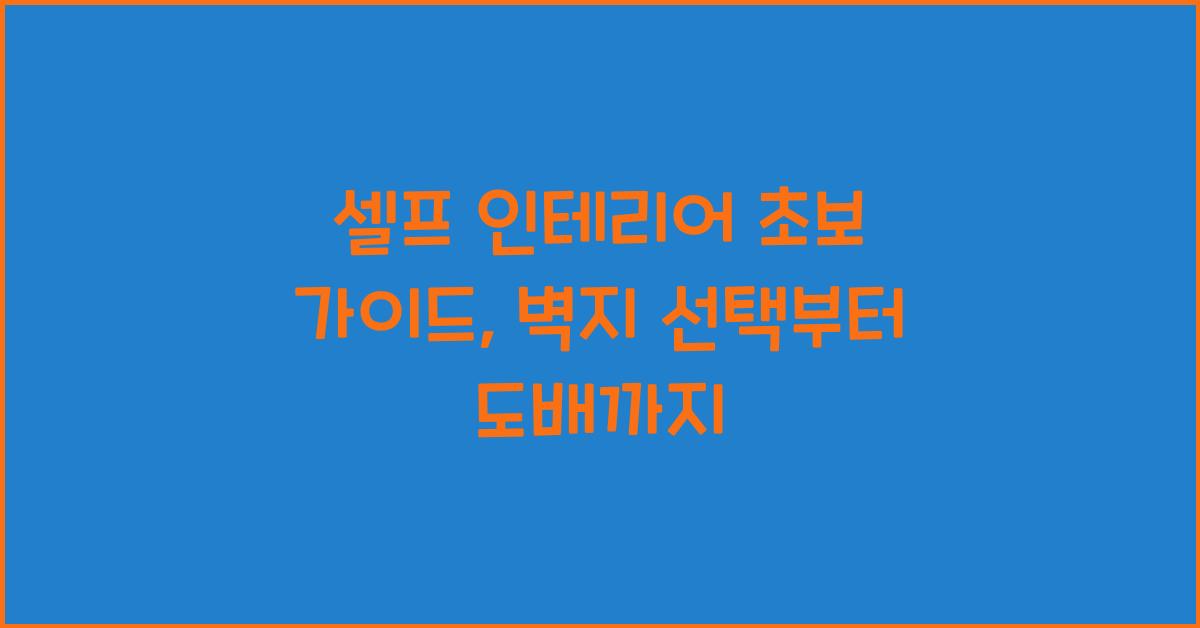 셀프 인테리어 초보 가이드