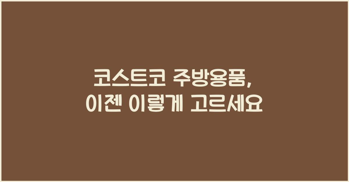코스트코 주방용품