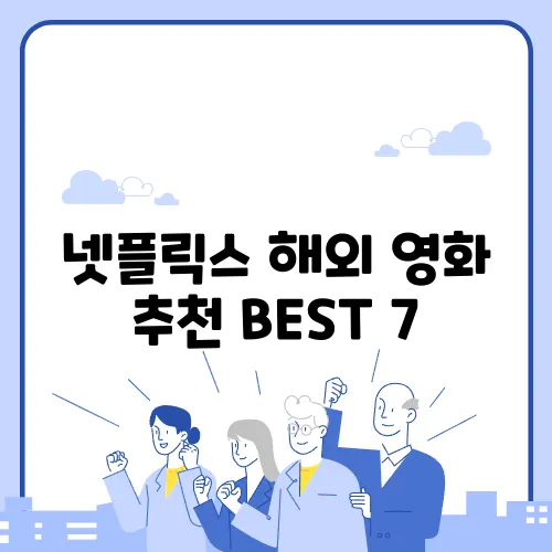 넷플릭스 해외 영화 추천 BEST 7
