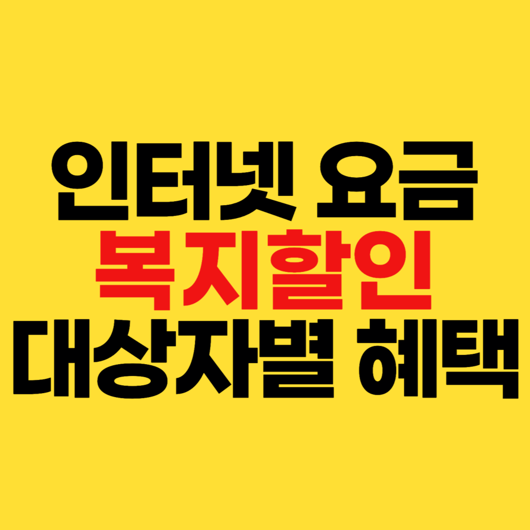 2025년 인터넷 요금 복지할인 완전정복! 대상자별 혜택 총정리