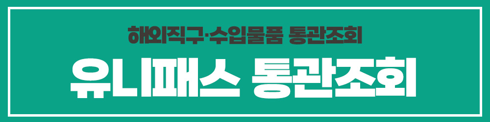 유니패스 통관조회