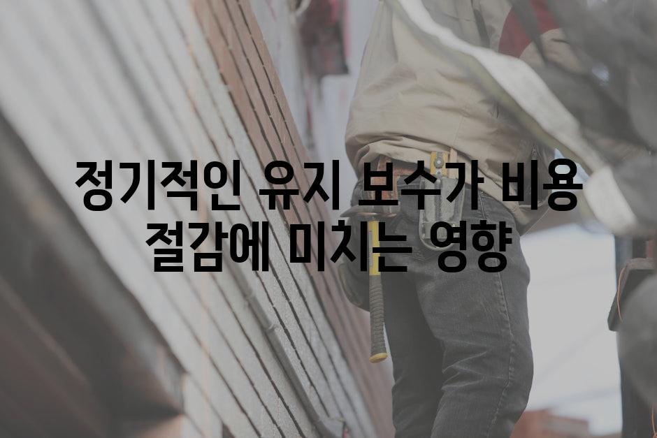 정기적인 유지 보수가 비용 절감에 미치는 영향