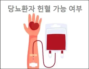 당뇨환자 헌혈 가능 여부