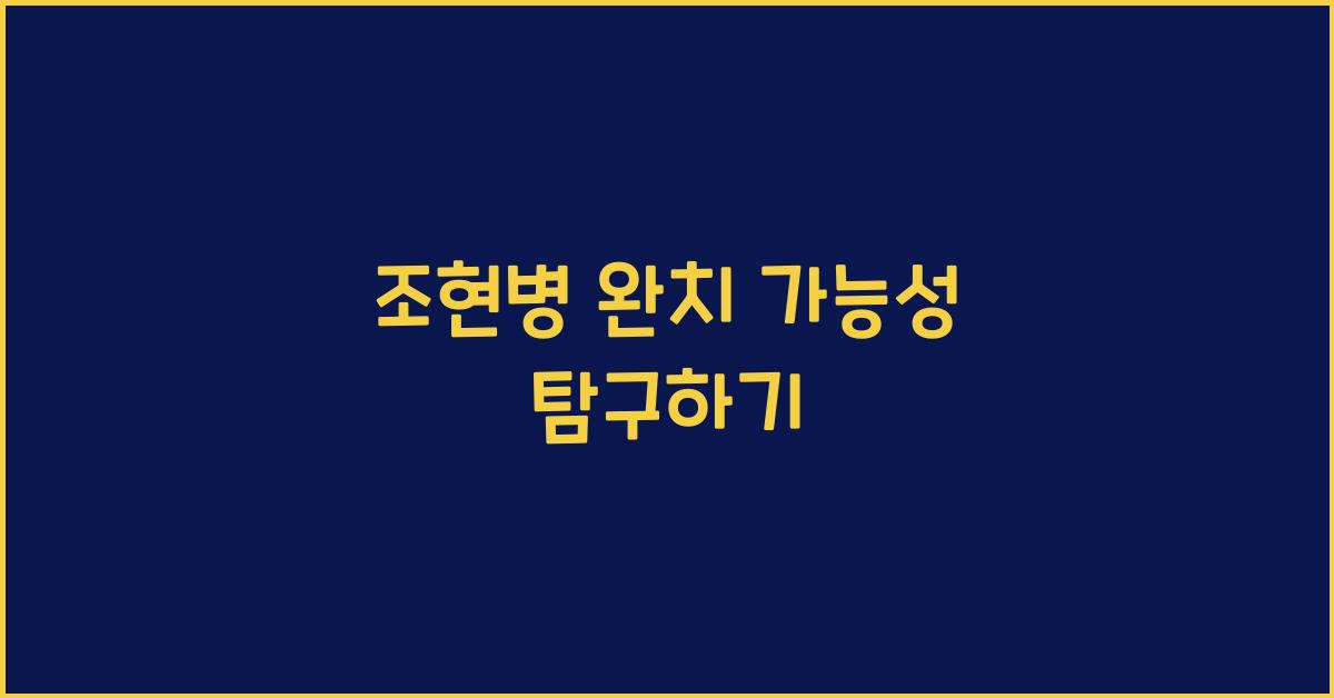 조현병 완치