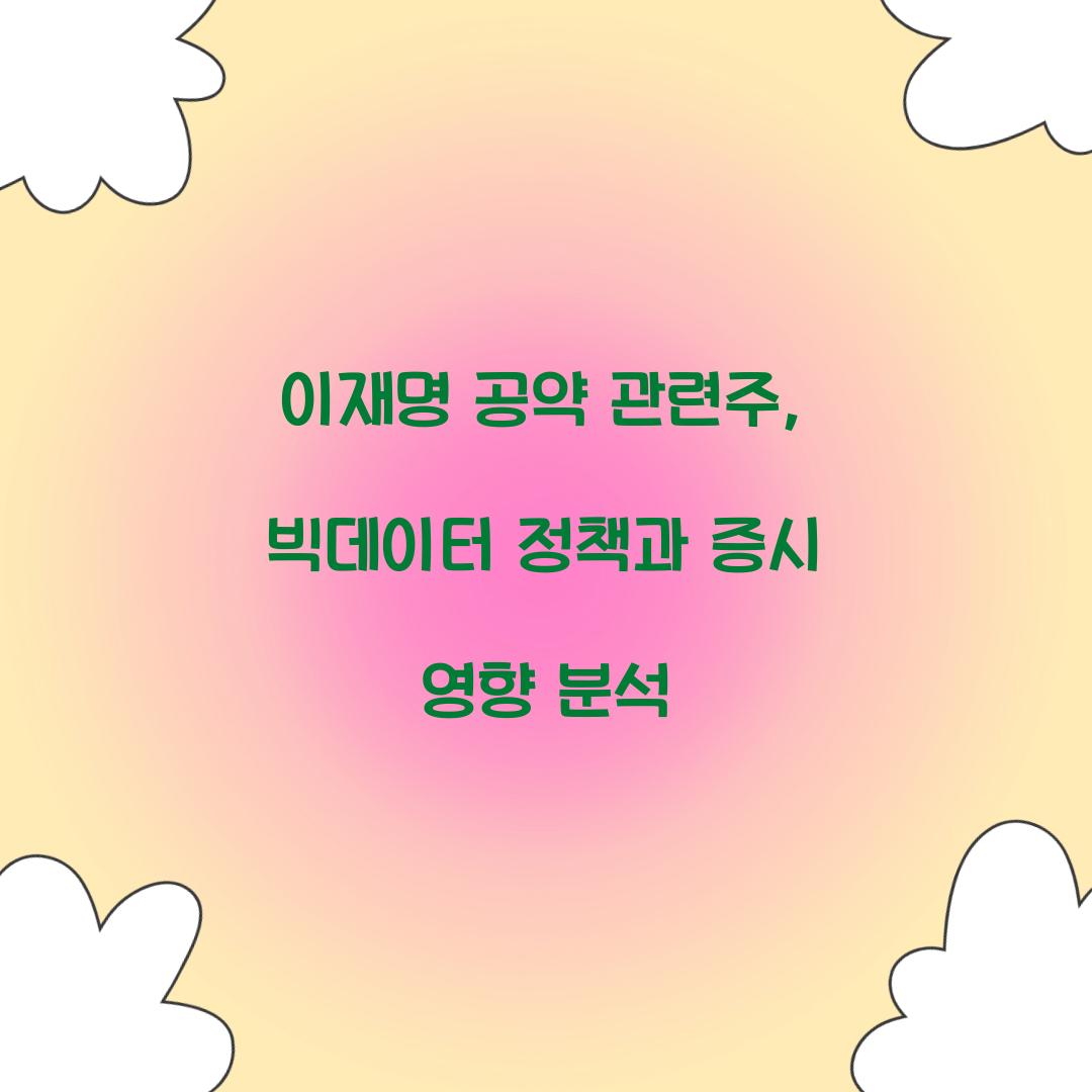 이재명 공약 관련주
