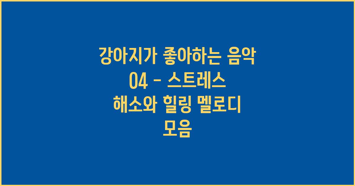 강아지가 좋아하는 음악 04