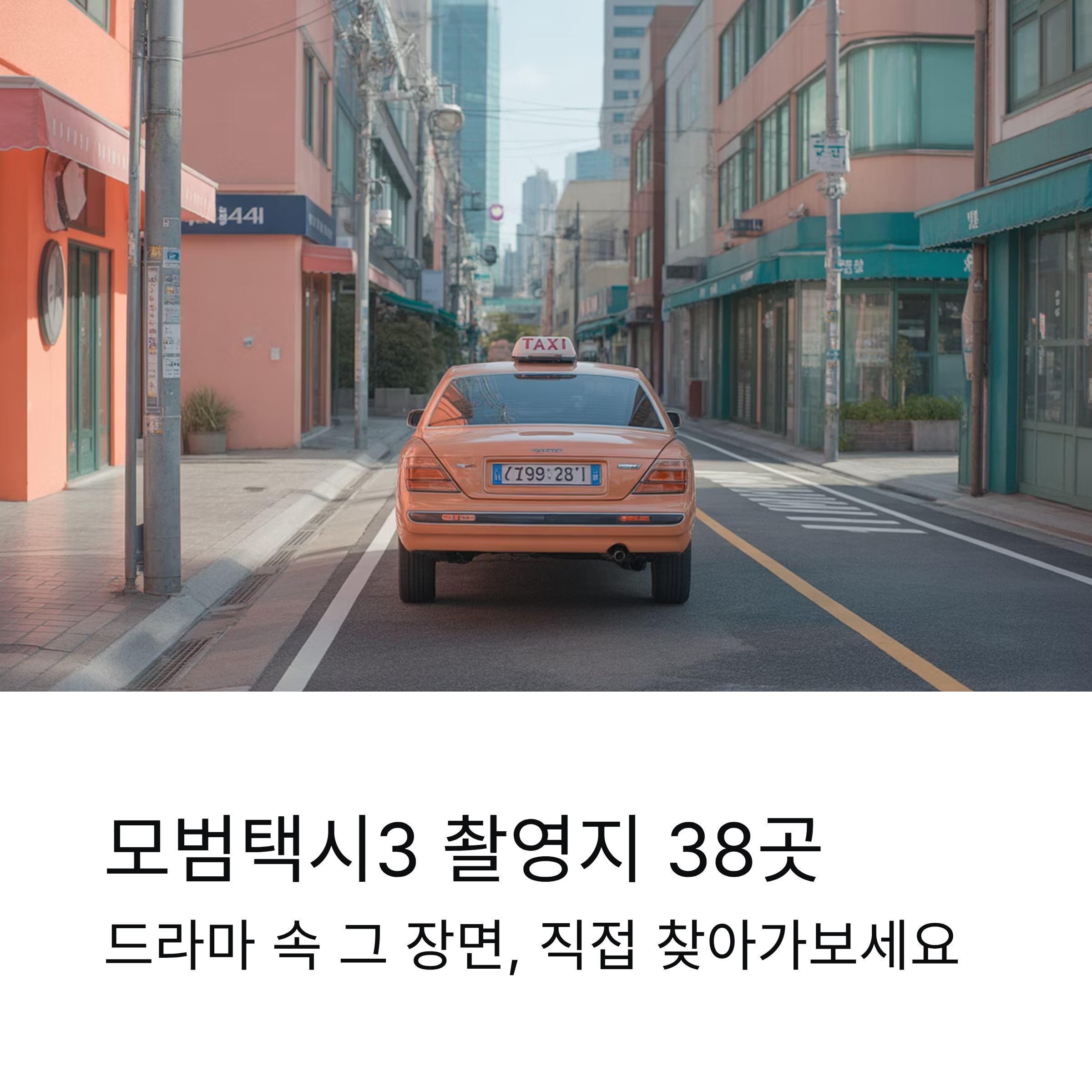 모범택시3 촬영지 38곳 한눈에 정리한 현장 가이드