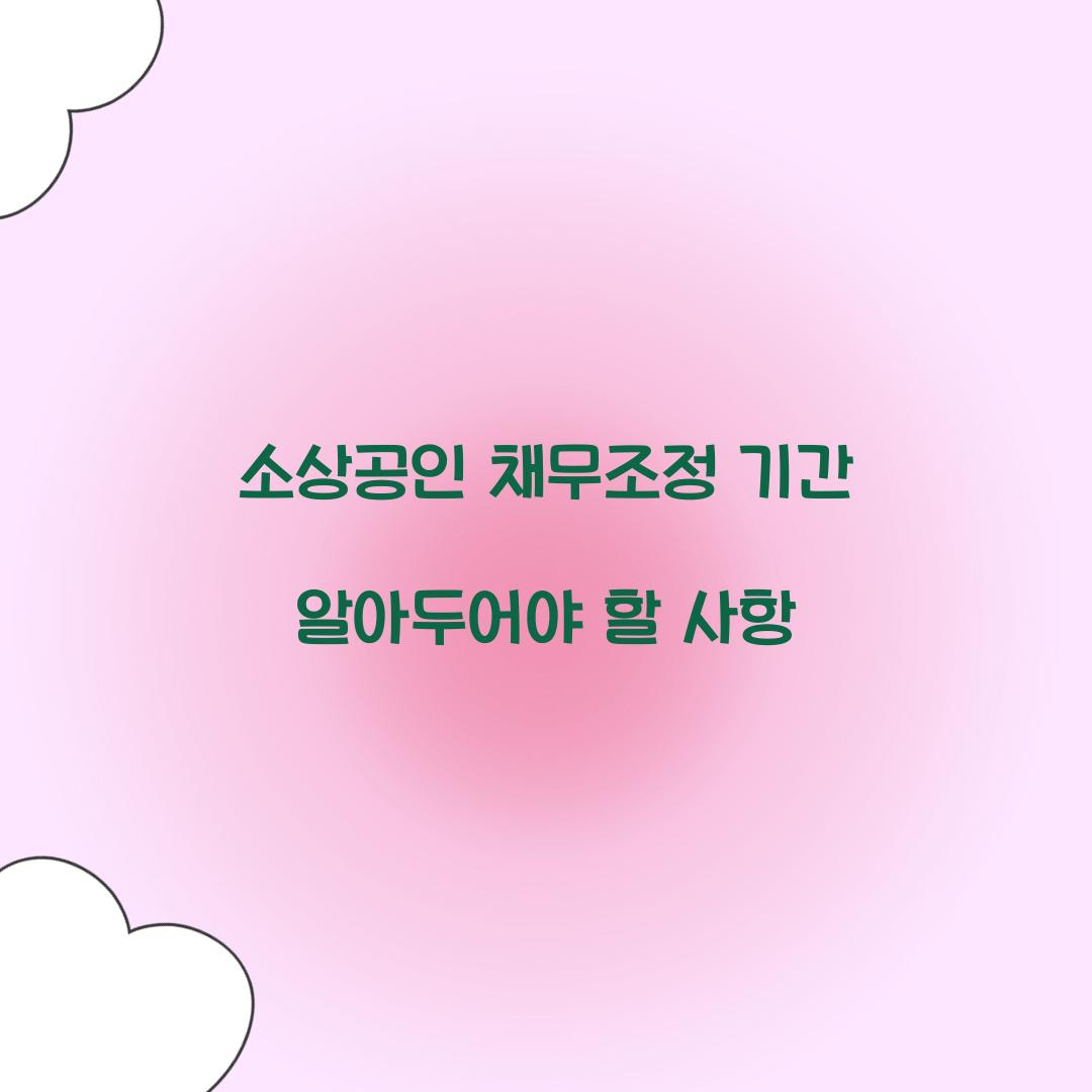 소상공인 채무조정 기간