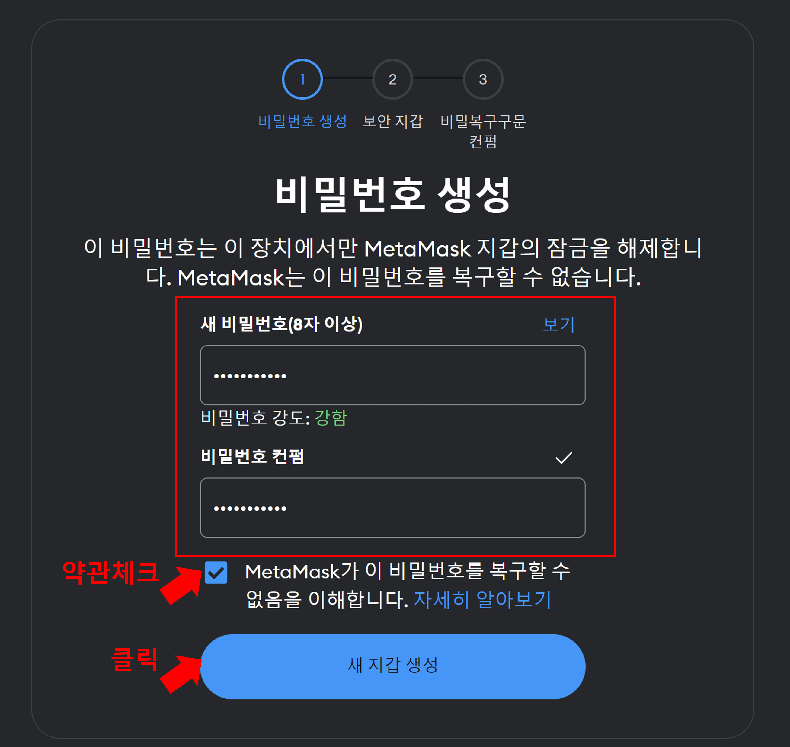 메타마스크 비밀번호 생성