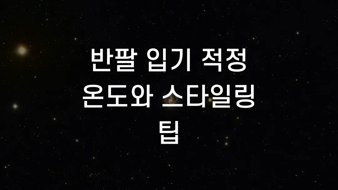 반팔 입기 적정 온도와 스타일링 팁