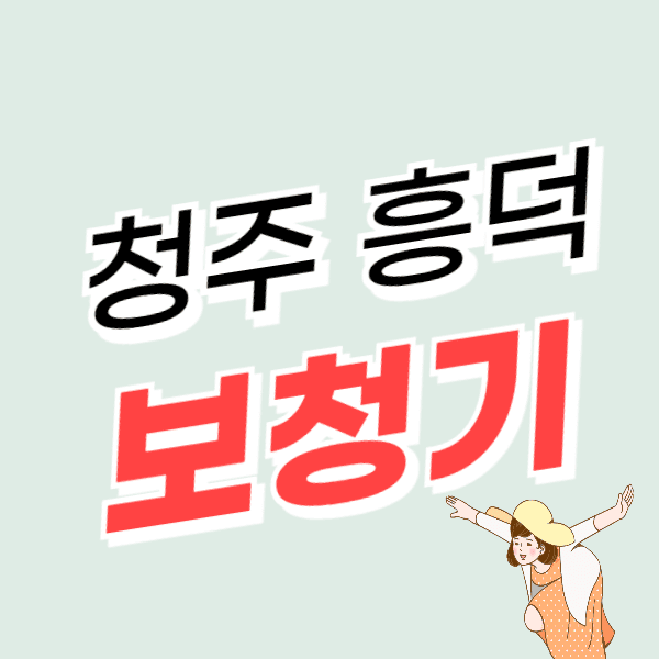 청주 흥덕구 보청기 가격 싼 곳 잘하는 센터 추천 비용/할인, 지원금
