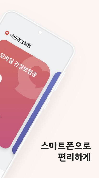 모바일건강보험증발급