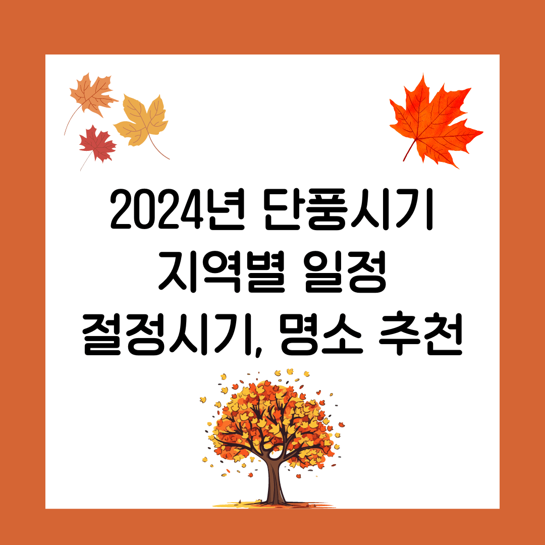 2024년 단풍시기 지역별 일정, 절정시기, 명소 추천