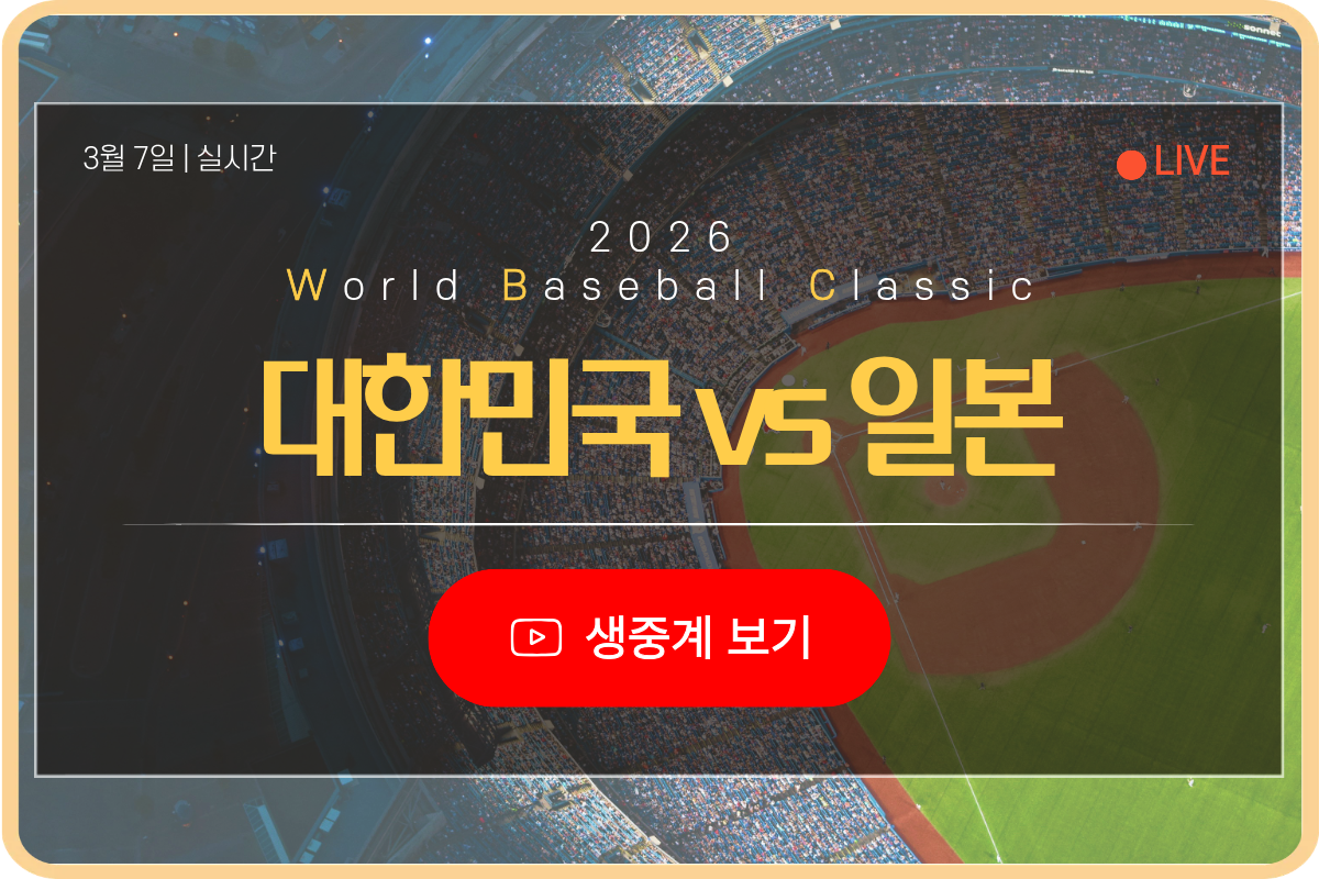 2026년 3월 7일 대한민국 일본 wbc 생중계 보기