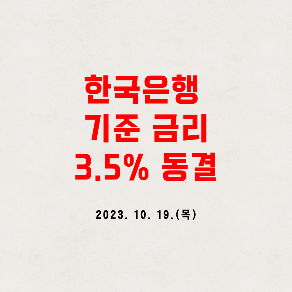 한국은행 기준금리 동결