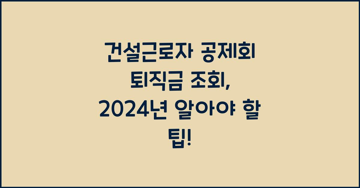 건설근로자 공제회 퇴직금 조회