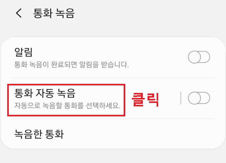 통화자동녹음 메뉴 클릭함