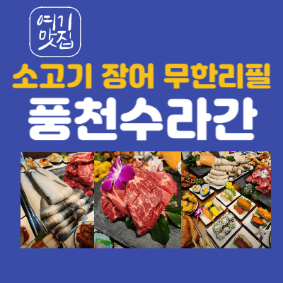 풍천수라간 소고기 장어 무한리필