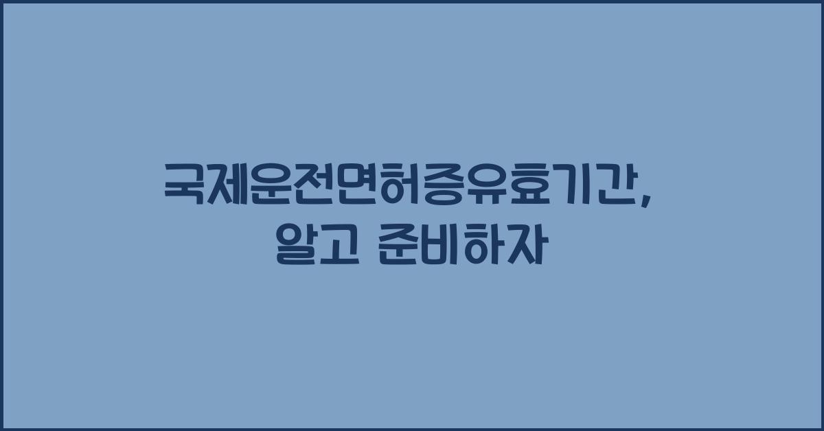 국제운전면허증유효기간